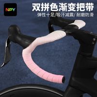 NPY公路车把带双拼色渐变彩色弯把绑带舒适减震吸汗透气防滑骑行装备 白