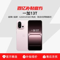 一加 OnePlus 13T 5G手机 骁龙8至尊版