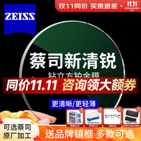 ZEISS 蔡司 新清锐系列 1.74折射率 非球面镜片 钻立方铂金膜 2片装