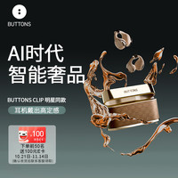 BUTTONS CLIP耳夹式蓝牙耳机 小金砖
