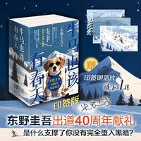 东野圭吾40周年限量精装纪念版套装（全3册）