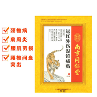 乐家老铺 南京同仁堂 远红外伤湿镇痛贴 7cm*10cm*2贴*3袋/盒
