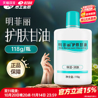 奇力康 明菲丽护肤甘油保湿润肤用于皮肤手足干燥起皮118g/瓶