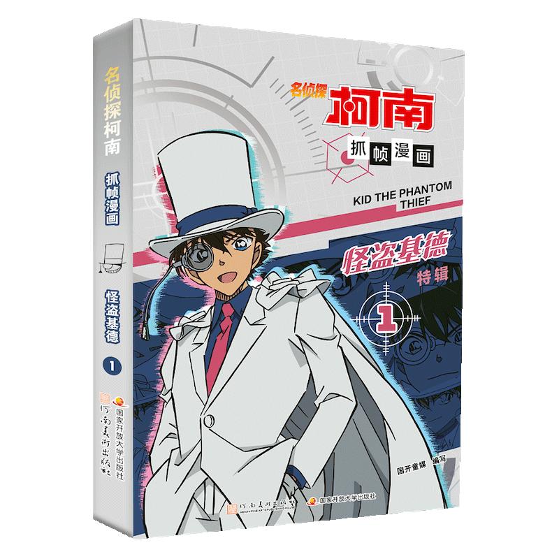 名侦探柯南抓帧漫画·怪盗基德1 柯南漫画 推理逻辑 侦探故事 逻辑思维 破解密室故事