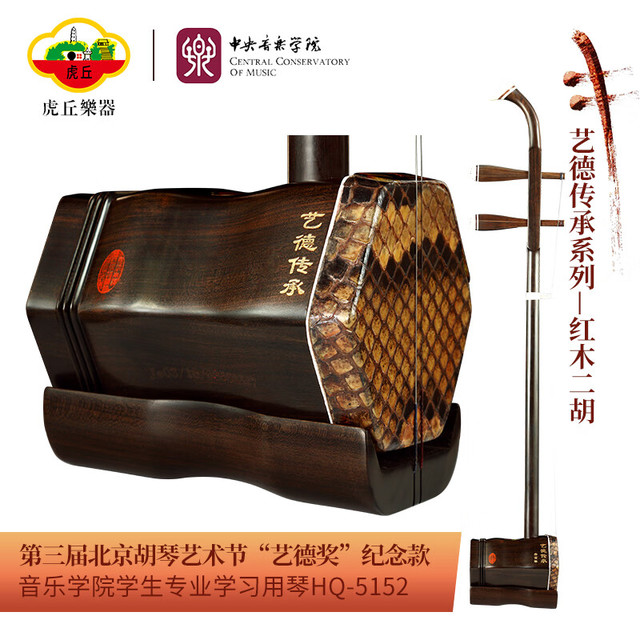虎丘 牌苏州二胡乐器艺德传承系列二胡音乐学院学生专业演奏用琴 5152红木[考级推荐用琴]