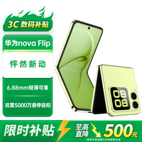 华为 HUAWEI nova Flip小折叠轻薄可靠 鸿蒙AI趣玩 后置5000万悬停自拍智能手机 向新绿 256GB 官方标配