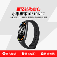 小米 Xiaomi 手环10/10NFC运动健康防水心率睡眠健康管理手环NFC全面屏长续航智能手环
