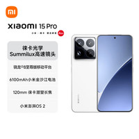 小米 Xiaomi 15 Pro 5G手机 16GB+512GB 白色 骁龙8至