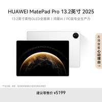 华为 HUAWEI MatePad Pro 2025款 13.2英寸 平板电脑（2.8K、12GB、256GB、WiFi版、宣白）