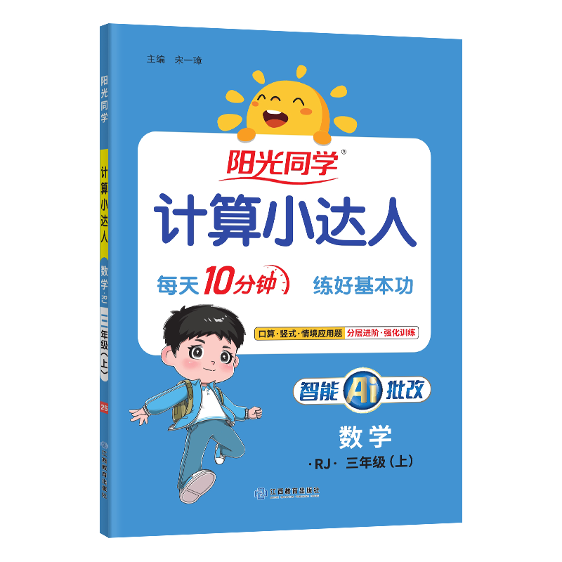 阳光同学 2025秋计算小达人三年级上册数学人教版RJ思维训练 小学3年级同步教材口算速算天天练计算能手专项练习册