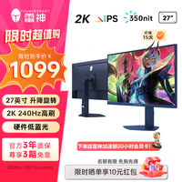 雷神 27英寸 2K 原生240HZ 硬件低蓝光 电脑电竞游戏显示器