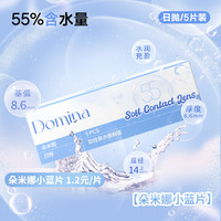 朵米娜 domina 双十一开抢小蓝片一元一片】朵米娜舒氧轻日抛30片水凝胶隐形眼镜