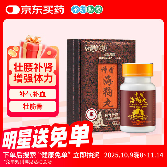 神盾 海狗丸 秘製濃缩 STRONGSEAL PILLS 香港永明神盾海狗丸300粒 补肾壮阳缓解疲劳
