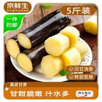 京鲜生 广西黑皮甘蔗 净重5斤装