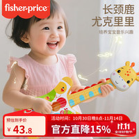 Fisher-Price 尤克里里 宝宝早教音乐启蒙弹奏乐器儿童玩具长颈鹿F6633
