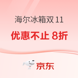 海尔冰箱双11超低价 优惠不止8折