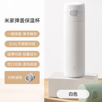 米家 MIJIA 小米保温杯弹盖版2 保温杯 480ml 白色