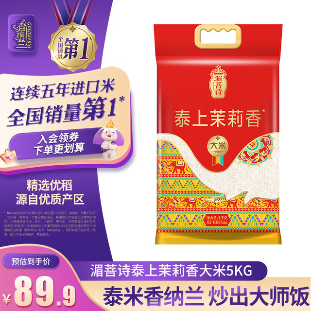 香纳兰 湄菩诗泰上茉莉香大米5kg长粒香米新米