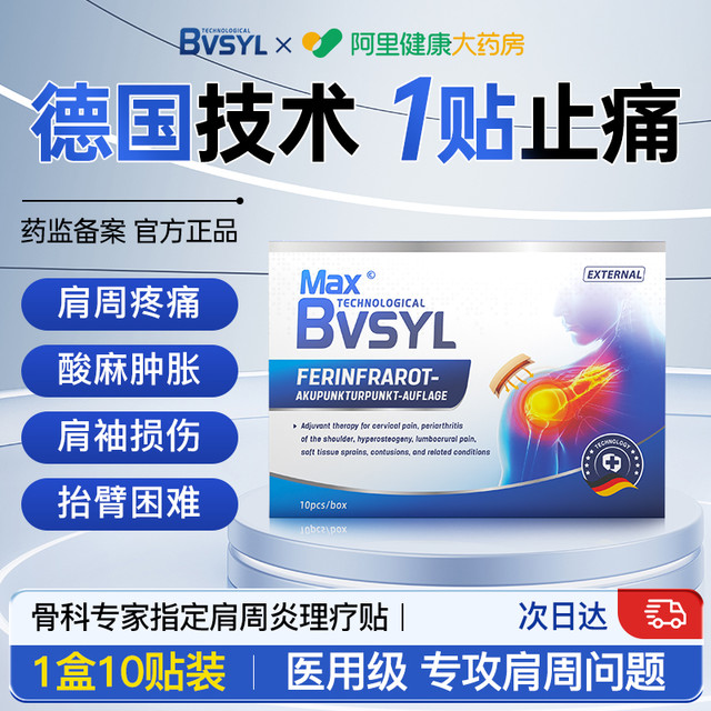 MAX 肩周炎专用贴膏肩膀黏连肩袖损伤远红外消炎理疗肩颈止痛型劳损贴