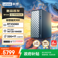 联想 Lenovo 瑞天900游戏主机设计师台式电脑(14代i5-14400 RTX5060 8G显卡 32G DDR5 1TB SSD Win11)