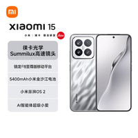 小米 Xiaomi 15 5G手机 16GB+512GB 亮银版 骁龙8至尊版