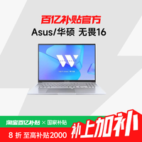 华硕 ASUS 无畏16 十三代酷睿版 16英寸 （酷睿i5-13420H、核芯显卡、16GB、1TB SSD、2.5K、IPS、144Hz）
