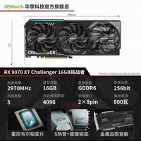 华擎 AMD RX9070 XT CL 挑战者
