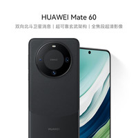 华为 HUAWEI Mate 60 手机 12GB+512GB 雅丹黑