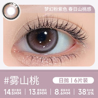 轻瞳 美瞳日抛6片雾山桃自然通勤日常三明治工艺大小直径隐形眼镜