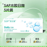 思汉普 SAP 宝岛眼镜SAP隐形近视眼镜日抛30片透明片10片店