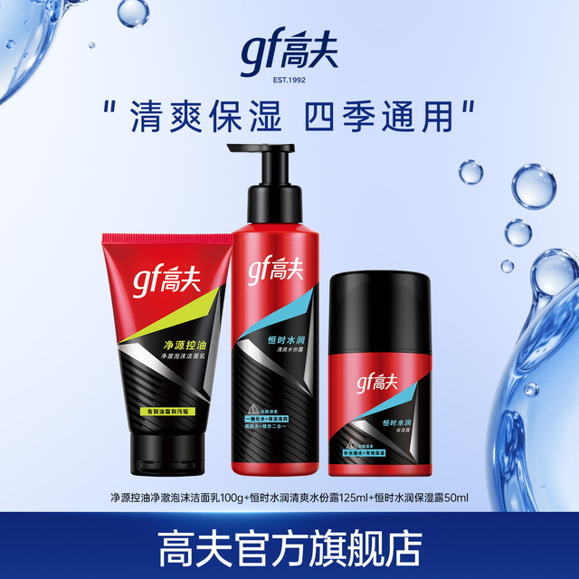 gf 高夫 男士洁面乳100g+清爽水份露125g+保湿露50g
