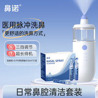 鼻诺 电动洗鼻器家用鼻腔冲洗器鼻塞通鼻神器鼻炎鼻塞快速洗鼻宝宝