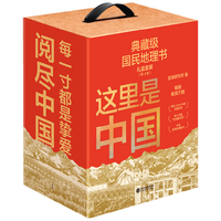 值友专享、今日必买：《这里是中国1+2+3》礼盒装