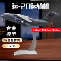 星优趣 运20飞机模型Y-20鲲鹏运输机战斗机合金军事航模摆件退伍纪念品 1：260运20战略运输机-长17cm