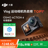 大疆 DJI Osmo Action 4 运动相机 标准套装