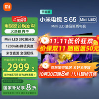 小米 Xiaomi 电视S65 Mini LED 65英寸392分区4+64G超高清1200nits小米澎湃OS L65MA-SPL一级能效 65英寸
