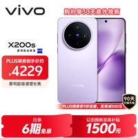 vivo X200s 5G手机 12GB+512GB 淡紫