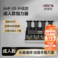 阿诺玛 AROMA 成人指力器钢琴吉他手指训练器握力器AHF-05升级款