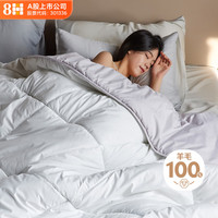 8H 100%澳大利亚纯羊毛 冬被4.3斤 150*200cm 灰色