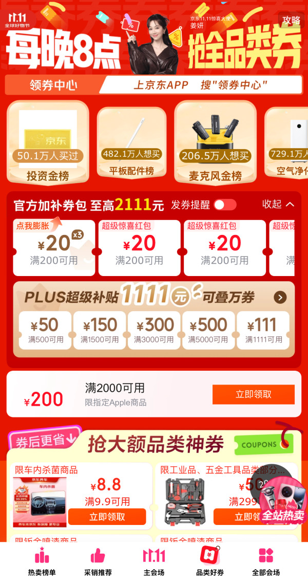京东 11.11领券会场 每日领满200-20元×3张可膨胀超级惊喜红包;1111元PLUS补贴等