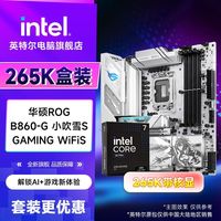 intel 英特尔 Ultra7 265K 盒装 CPU搭配华硕ROG B860-G WiFi S 小吹雪