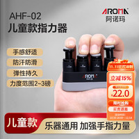 阿诺玛 AROMA 儿童指力器钢琴手指训练器吉他手指灵活训练器握力器AHF-02