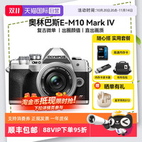 奥林巴斯 OM-D E-M10 Mark IV M4/3画幅 微单相机