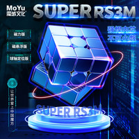 魔域文化 MoYu 磁力三阶魔方SUPER RS3M速拧顺滑比赛儿童早教玩具