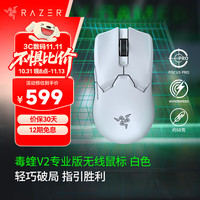 雷蛇 毒蝰 V2 Pro 专业版 2.4G双模无线鼠标 30000DPI 白色