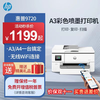 惠普 9720  A3/A4彩色喷墨打印机复印扫描一体机
