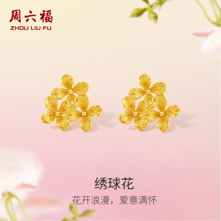 ZHOU LIU FU 周六福 黃金繡球花耳飾女花間集計(jì)價(jià)足金婚嫁三金送女友節(jié)日禮物1.51g