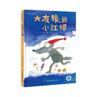 《大灰狼的小红帽》（精装）