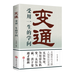变通受用一生的学问 善于变通成大事者的生存与竞争哲学 为人处世方法 做人做事要精明的成功励志书籍