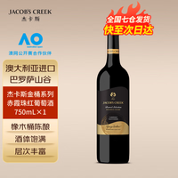 JACOB'S CREEK 杰卡斯 澳洲红五星 红酒 原瓶进口 送礼 金桶系列赤霞珠红葡萄酒750单支